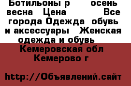 Ботильоны р. 36, осень/весна › Цена ­ 3 500 - Все города Одежда, обувь и аксессуары » Женская одежда и обувь   . Кемеровская обл.,Кемерово г.